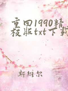 重回1990精校版txt下载