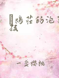 蔘鸡庄的泡菜女孩