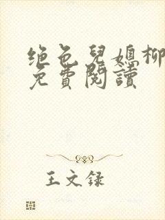 绝色儿媳柳如烟免费阅读