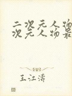 二次元人物桶二次元人物最新