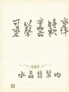 可以实时变声的变声器软件下载