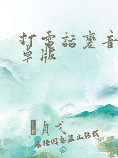 打电话变音器安卓版