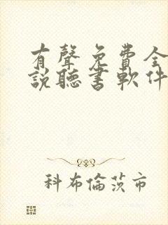 有声免费全本小说听书软件