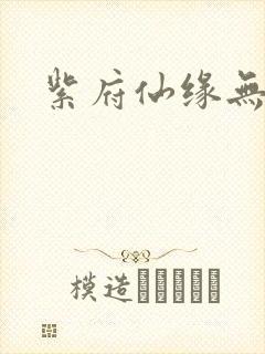 紫府仙缘无弹窗