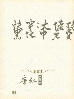 快穿:大佬持续黑化中免费看全文