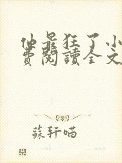 他最狂了小说免费阅读全文