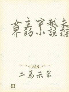 女主穿越未来世界的小说推荐