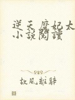 逆天魔妃太嚣张小说阅读