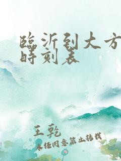 临沂到大方客车时刻表