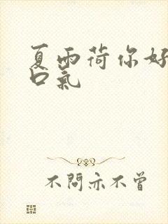 夏雨荷你好大的口气