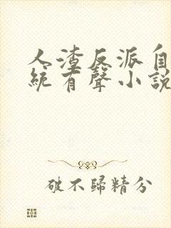 人渣反派自救系统有声小说未删减