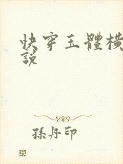 快穿玉体横陈小说