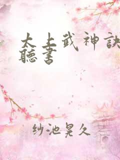 太上武神诀小说听书