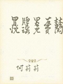 冒牌男友林天顾悦瑶免费阅读