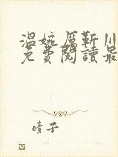 温婉厉靳川全文免费阅读最新章节