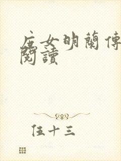 庶女明兰传在线阅读