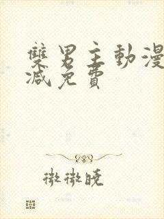 双男主动漫无删减免费