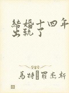 结婚十四年老公出轨了