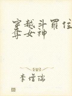 穿越斗罗位面掠夺女神