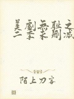 美剧无耻之徒第二季未删减版在线观看