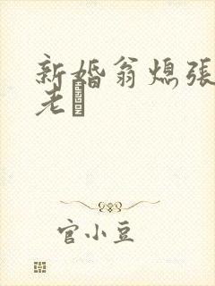 新婚翁熄张敏和老朳