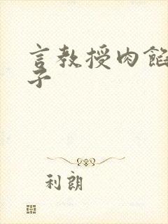 言教授肉馅小饺子