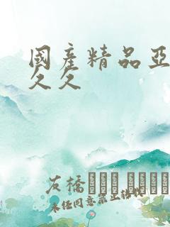 国产精品亚洲久久久