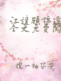 江让顾锦瑶小说全文免费阅读