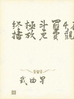 终极斗罗4在线播放免费观看