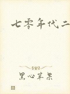 七零年代二婚妻