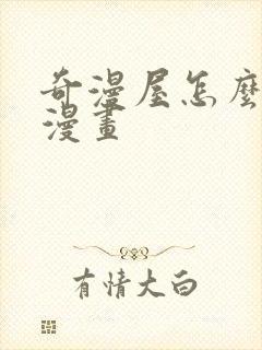 奇漫屋怎么下载漫画