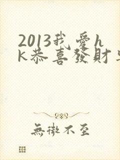 2013我爱hk恭喜发财粤语