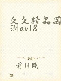 久久精品国产亚洲av18