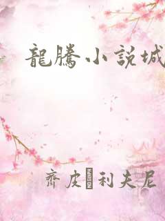 龙腾小说城