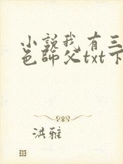小说我有三个绝色师父txt下载