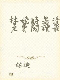 林娆时晏清小说免费阅读最新章节