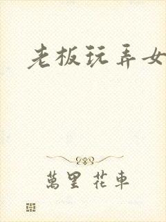 老板玩弄女秘书