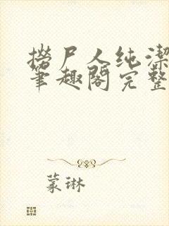 捞尸人纯洁小龙笔趣阁完整版