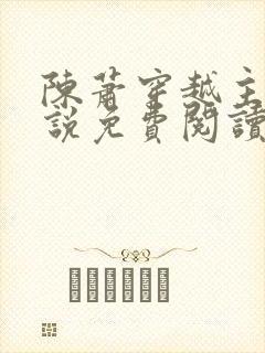 陈萧穿越主角小说免费阅读全文