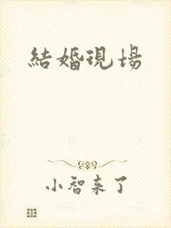 结婚现场