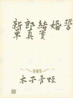 新郎结婚誓词简单真实