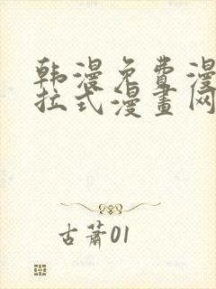 韩漫免费漫画下拉式漫画网站