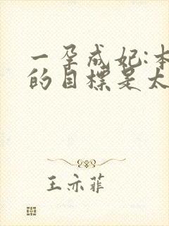 一孕成妃:本宫的目标是太后