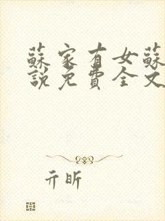 苏家有女苏杳小说免费全文阅读txt