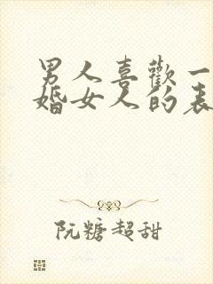 男人喜欢一个已婚女人的表现