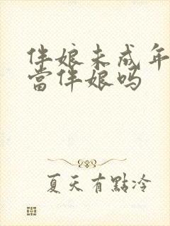 伴娘未成年可以当伴娘吗