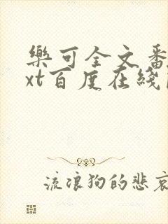 乐可全文番外txt百度在线阅读