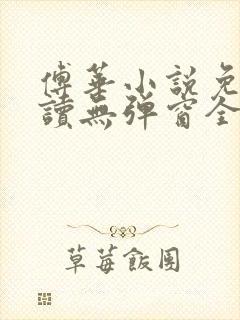 傅华小说免费阅读无弹窗全文阅读