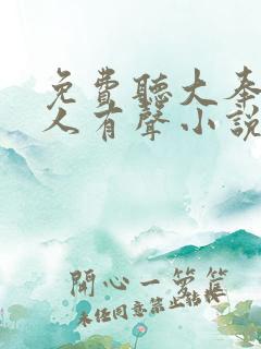 免费听大奉打更人有声小说