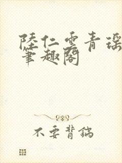 陆仁云青瑶正版笔趣阁